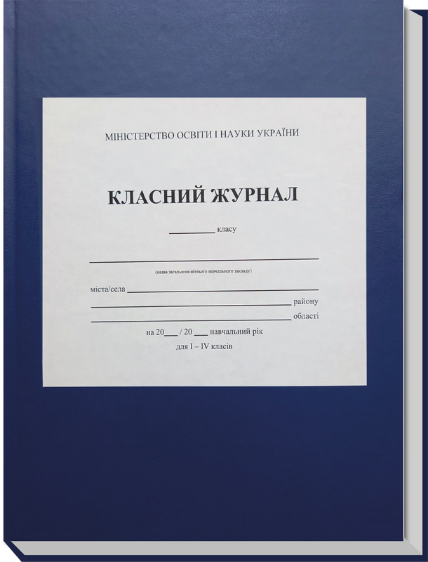 Класний журнал для 1-4 класів з клапаном (НУШ)